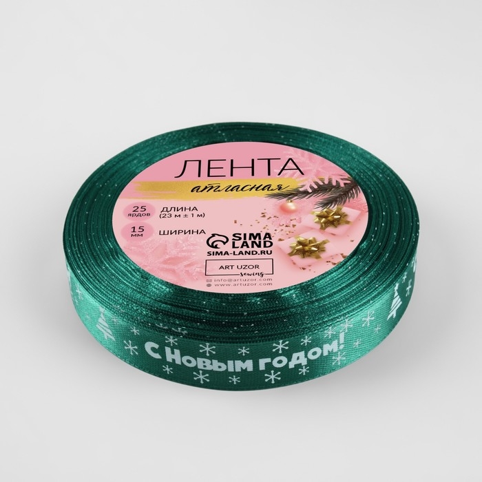 Новый год! Лента атласная &laquo;С Новым годом&raquo;, 15 мм, 23 &plusmn; 1 м, цвет зелёный №56