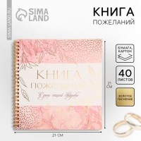 Книга пожеланий на свадьбу &laquo;Золотые цветы&raquo;, на пружине, 21 х 21 см.