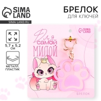 Брелок для ключей акриловый &laquo;Для самой милой&raquo;, 5,7 х 5,2 см