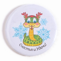 Новый год! Значок &laquo;Змея: Счастья и удачи&raquo;