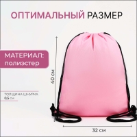 Мешок для обуви на шнурке, цвет розовый Мешок для обуви на шнурке, цвет розовый