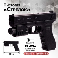 Детское оружие Пистолет &laquo;Стрелок&raquo;, 20 см, с лазером