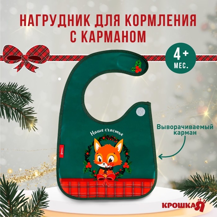 Нагрудник для кормления новогодний &laquo;Наше счастье&raquo;, непромокаемый на липучке, с карманом, цвет зеленый, Крошка Я