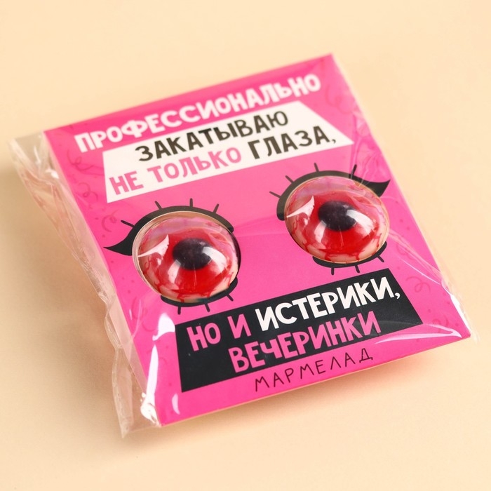 Мармеладные глаза «Профессионально закатываю не только глаза», 30 г (2 шт. х 15 г). Мармеладные глаза «Профессионально закатываю не только глаза», 30 г (2 шт. х 15 г).