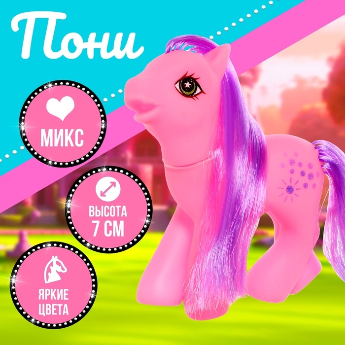 Пони &laquo;Снежинка&raquo;, МИКС