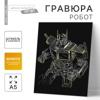 Гравюра &laquo;Робот&raquo; с металлическим эффектом золота, А5