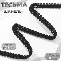 Тесьма декоративная &laquo;Шанель&raquo;, 8 мм, 10 &plusmn; 1 м, цвет чёрный
