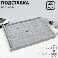 Подставка для колец 7 полос, флок, 35&times;24&times;3 см, цвет серый