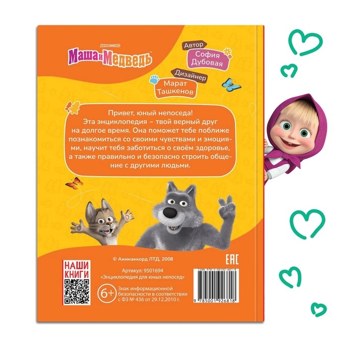 Книга в твёрдом переплёте &laquo;Энциклопедия для юных непосед&raquo;, 48 стр., Маша и Медведь