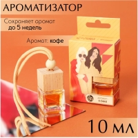 Ароматизатор подвесной в бутылочке, размер XXL «Кофе» Ароматизатор подвесной в бутылочке, размер XXL «Кофе»