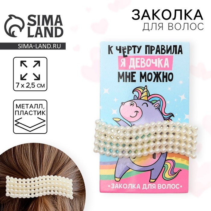Заколка для волос &laquo;К черту правила&raquo;, 7 х 2,5 см