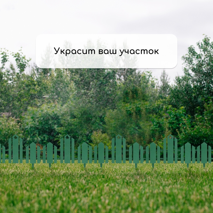 Ограждение декоративное, 25 &times; 170 см, 5 секций, пластик, зелёное, &laquo;Чудный сад&raquo;