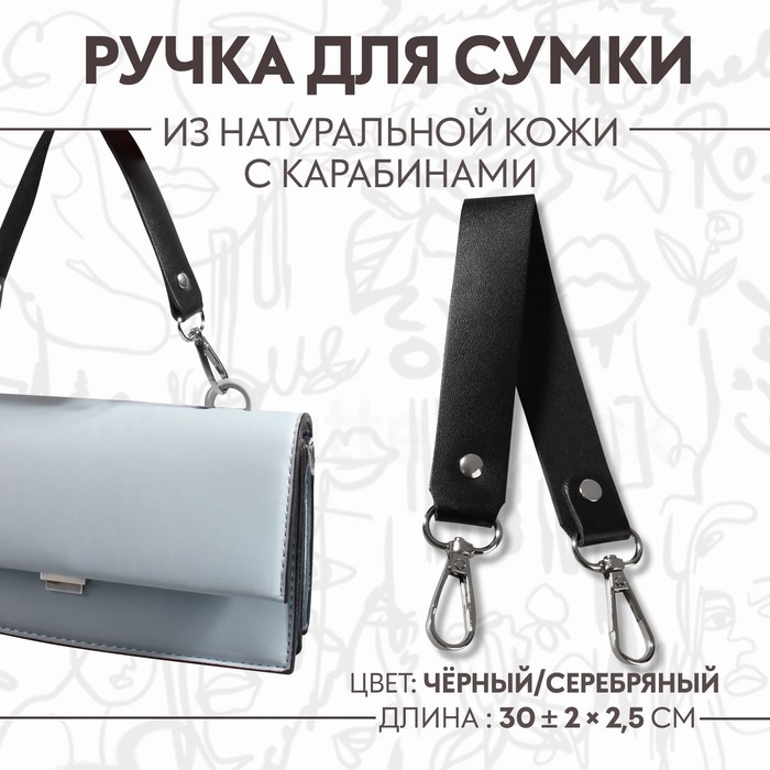 Ручка для сумки из натуральной кожи, с карабинами, 30 &plusmn; 2 см &times; 2,5 см, цвет чёрный/серебряный