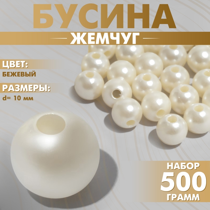 Бусины №10 &laquo;Жемчуг&raquo;, 500 г (+/-20 г), цвет бежевый