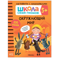 &laquo;Активити с наклейками&raquo;, комплект, школа семи гномов, 5+