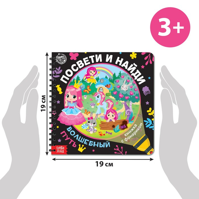 Книжка с фонариком &laquo;Посвети и найди. Волшебный путь&raquo;, 22 стр.