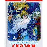 ШБ Сказки Пушкин А.С.