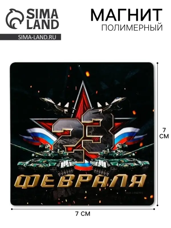 Магнит полимерный &laquo;23 Февраля&raquo;, звезда, 7&times;7 см