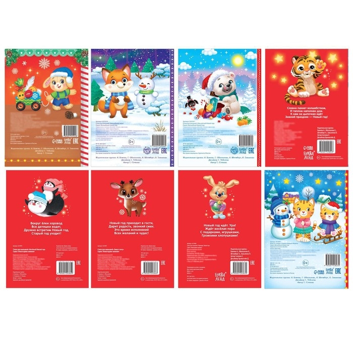 Стихи для малышей набор &laquo;Всё-всё про Новый год&raquo;, 8 шт по 12 стр.