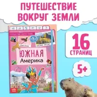 Энциклопедия детская &laquo;Южная Америка&raquo;, 16 стр., 5+