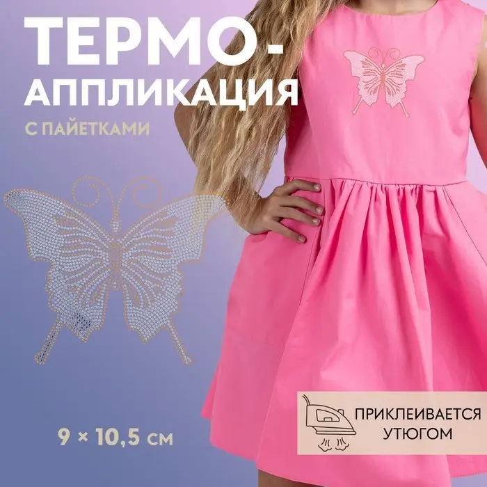 Термоаппликация &laquo;Бабочка&raquo;, с пайетками, 9&times;10.5 см, цвет серебряный, золотой