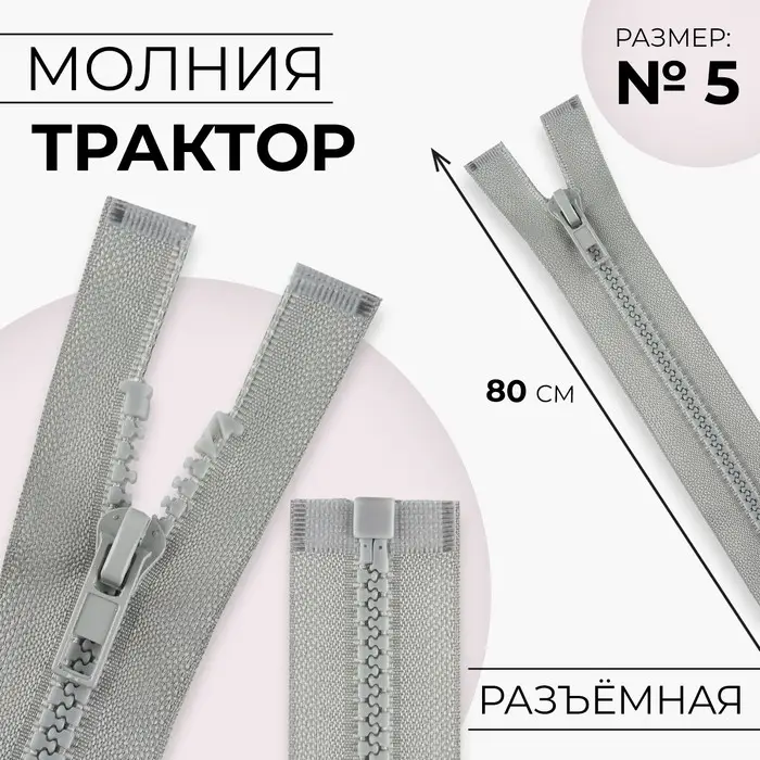 Молния &laquo;Трактор&raquo;, №5, разъёмная, замок автомат, 80 см, серая