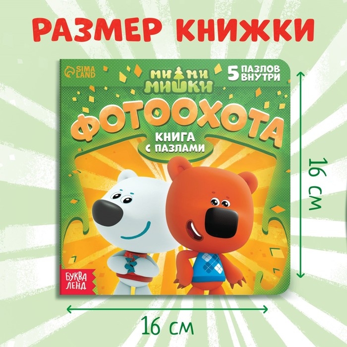 Книга картонная с пазлами &laquo;Фотоохота&raquo;, 12 стр., Ми-Ми-Мишки