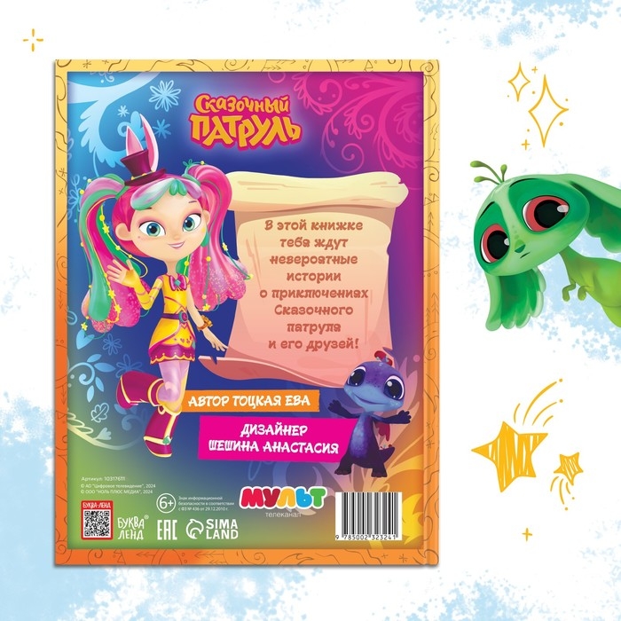 Книга в твёрдом переплёте Книга в твёрдом переплёте "Истории сказочного мира", 48 стр., Сказочный Патруль