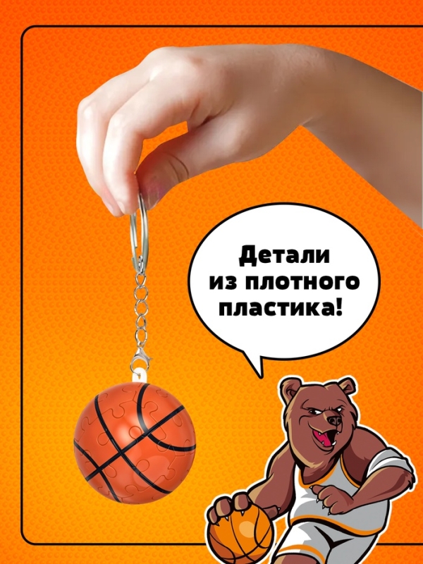 Пазл-брелок "Игра в баскетбол", 24 детали