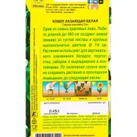 Семена цветов Кобея белая , Ц/П,0,45 г