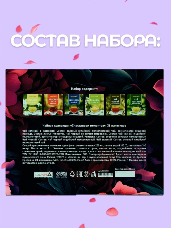Чай подарочный "Счастливых моментов", 36 пакетиков, 72 г