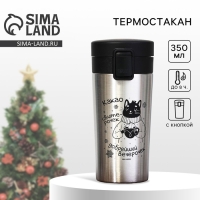 Новый год. Термостакан с кнопкой &laquo;Уют&raquo;, 350 мл