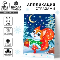 Аппликация стразами на новый год для детей &laquo;Белочка&raquo;, А6, новогодний набор для творчества
