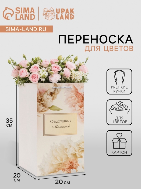 Переноская для цветов с вкладышем, Переноская для цветов с вкладышем, "Счастливых моментов", с ручками, 20 х 20 х 35 см