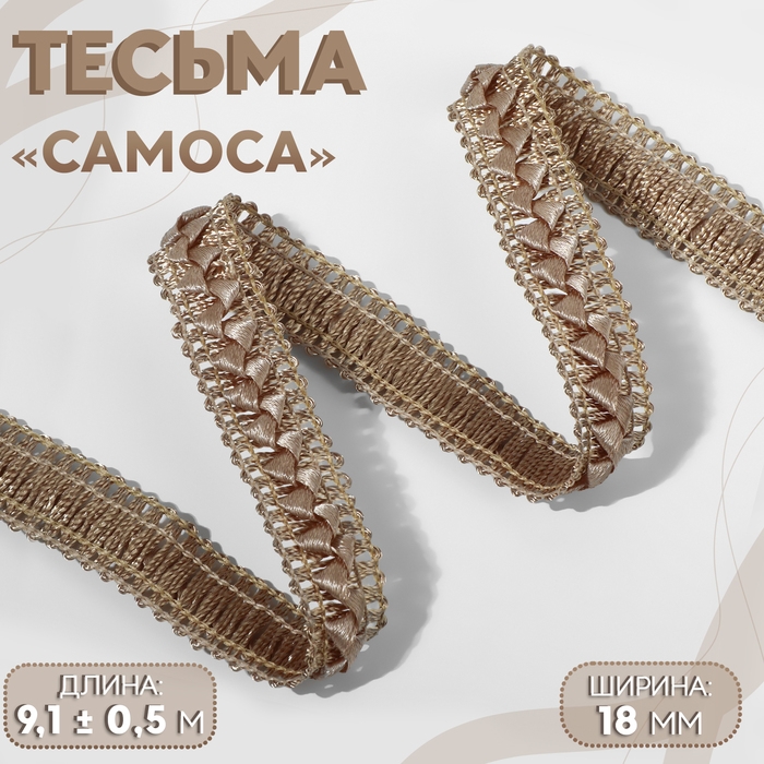 Тесьма декоративная &laquo;Самоса&raquo;, 18 мм, 9,1 &plusmn; 0,5 м, цвет бежевый