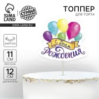 Топпер для торта с пожеланием &laquo;С Днём рождения&raquo;