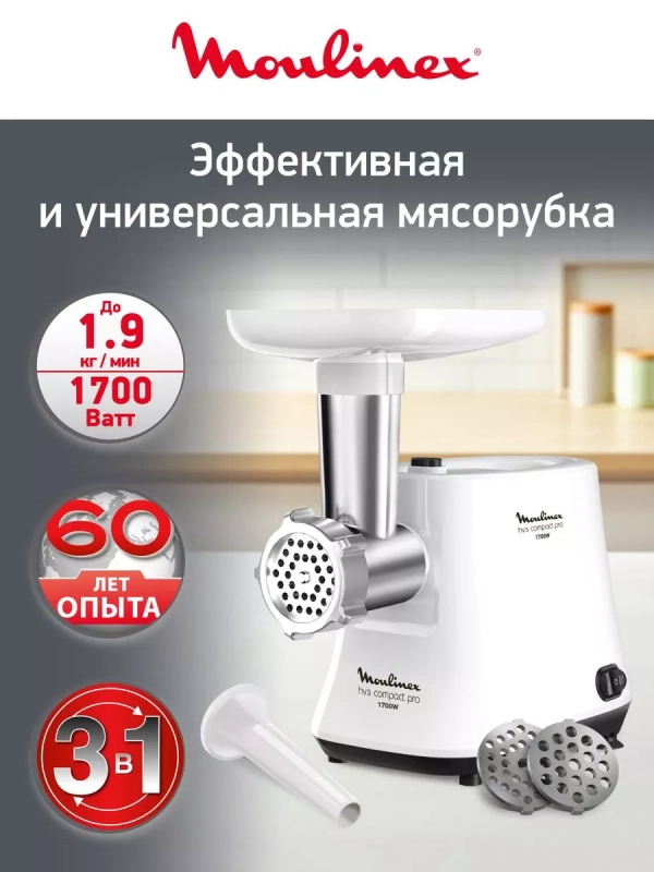 Мясорубка электрическая Compact Pro 3 в 1 HV3 ME301132