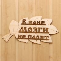 Табличка для бани "В бане мозги не парят" в виде веника 30х17см Табличка для бани "В бане мозги не парят" в виде веника 30х17см