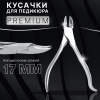 Кусачки педикюрные &laquo;Premium&raquo;, скрытая пружина, изогнутая ручка, 12,5 см, длина лезвия - 17 мм, цвет серебристый