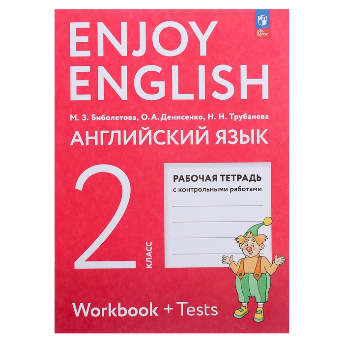 Рабочая тетрадь с контрольными работами «Английский с удовольствием. Enjoy English», 2 класс, ФГОС, Биболетова М.З., 2024 Рабочая тетрадь с контрольными работами «Английский с удовольствием. Enjoy English», 2 класс, ФГОС, Биболетова М.З., 2024