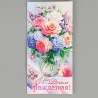 Конверт для денег &laquo;С днем рождения!&raquo;, 16,5 х 8 см