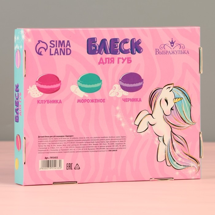 Детский блеск для губ в макаруне «Единорог», МИКС цветов и ароматов, 10 г Детский блеск для губ в макаруне «Единорог», МИКС цветов и ароматов, 10 г