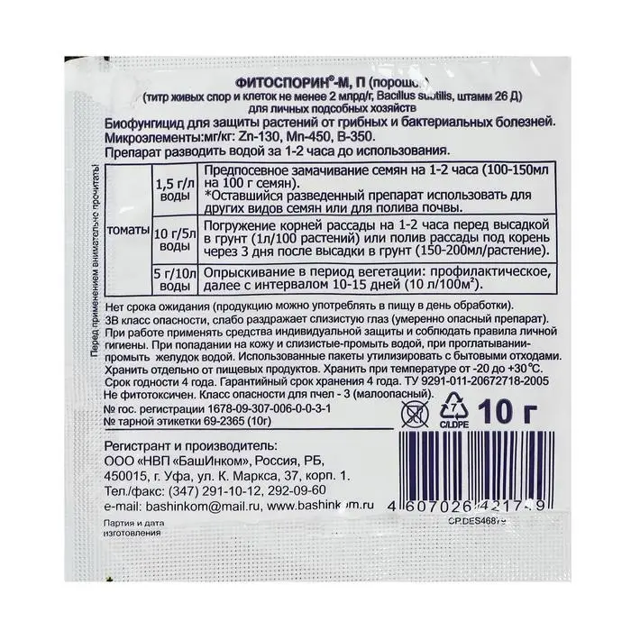 БИО фунгицид &laquo;Фитоспорин-М&raquo;, от бактериальных и грибных болезней томатов,10 г