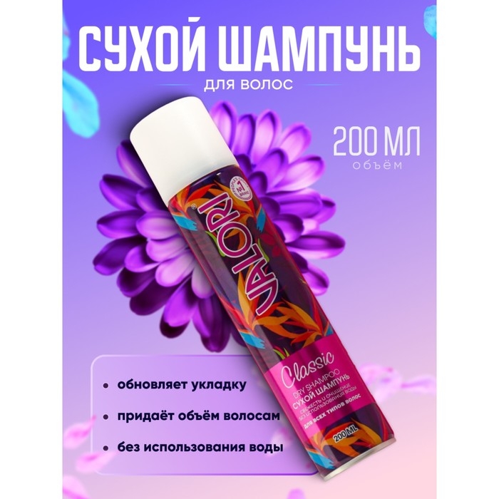Сухой шампунь Valori classic, 200 мл Сухой шампунь Valori classic, 200 мл
