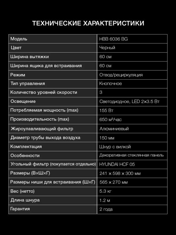 Вытяжка встраиваемая HBB 6036 BG черный