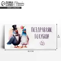 Конверт для денег &laquo;Поздравляю, голубки&raquo;, 16.5&times;8 см