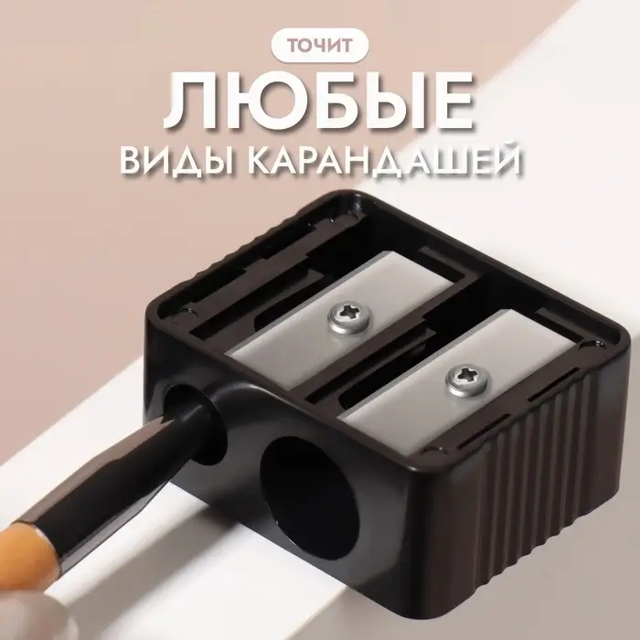 Точилка косметическая, двойная, чёрная