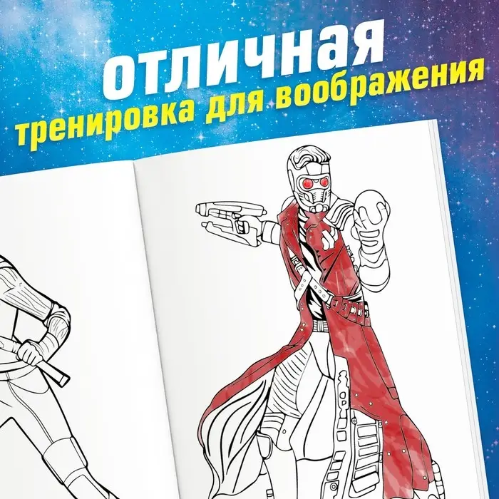 Раскраска &laquo;Стражи Галактики&raquo;, А5, 16 стр.