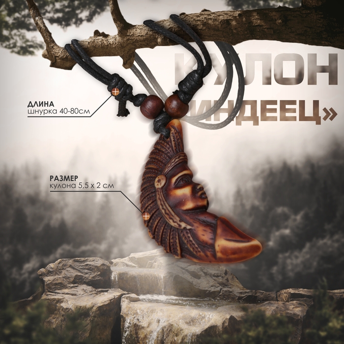 Кулон мужской &laquo;Индеец&raquo;, цвет коричнево-чёрный на чёрном шнурке, 40-80 см регулируется