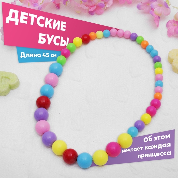 Бусы детские &laquo;Выбражулька&raquo; шарики, цветные